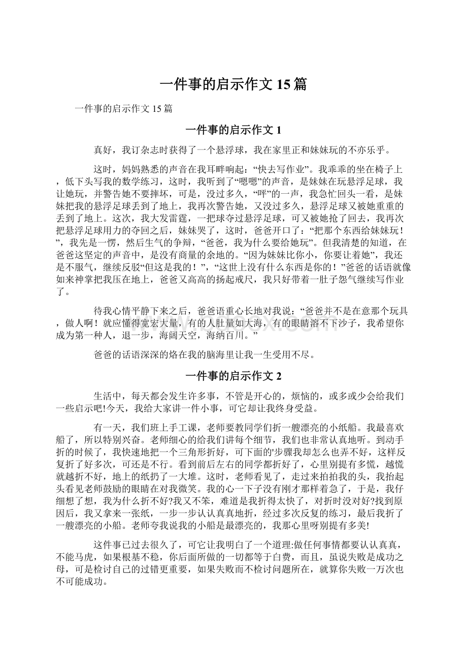 一件事的启示作文15篇文档格式.docx