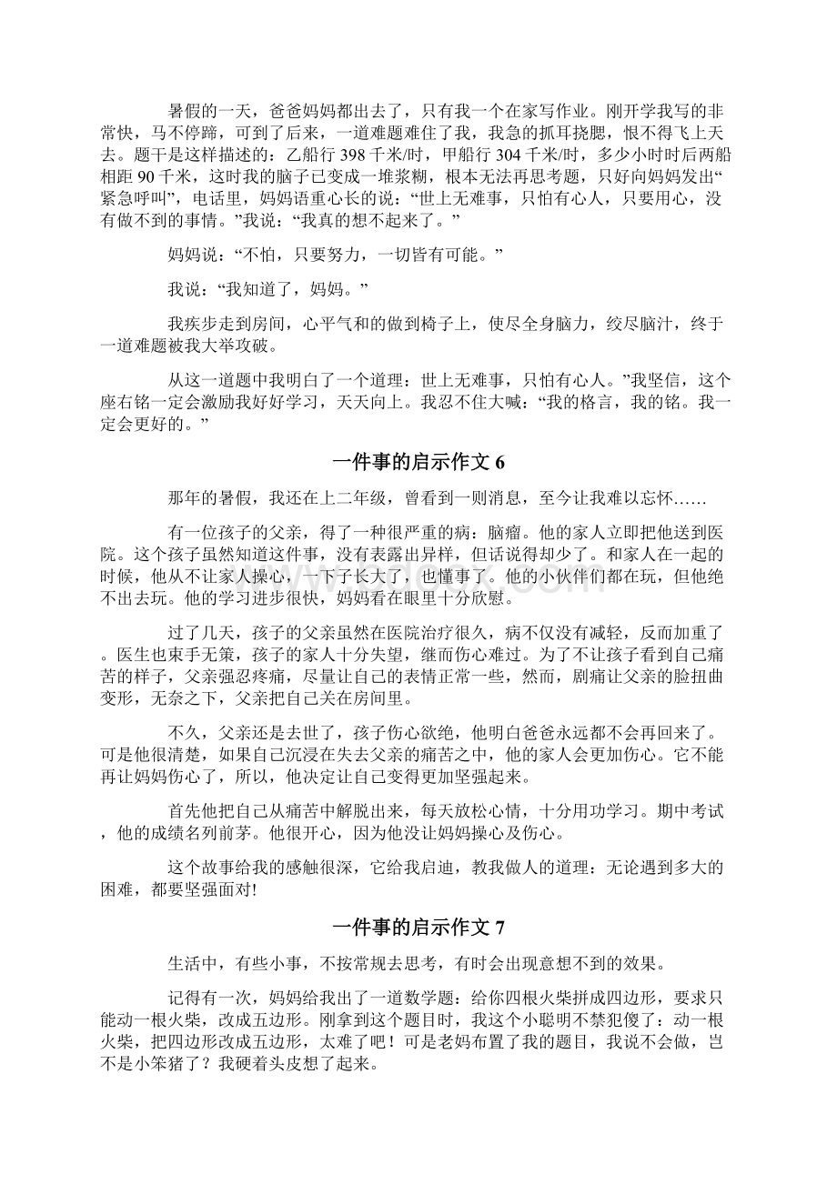 一件事的启示作文15篇文档格式.docx_第3页