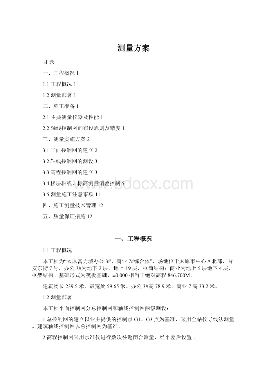 测量方案Word格式.docx_第1页