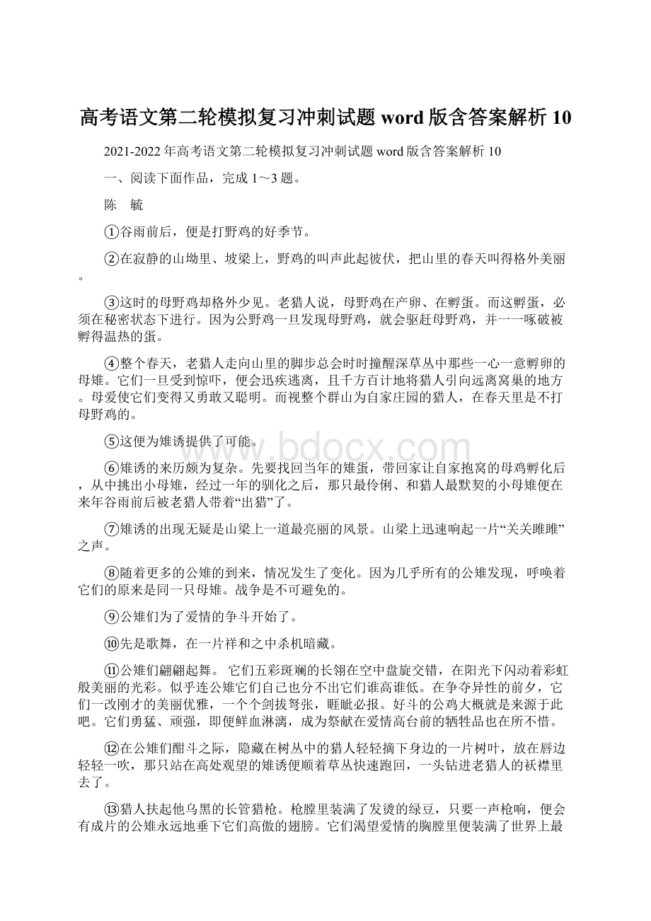 高考语文第二轮模拟复习冲刺试题word版含答案解析10.docx