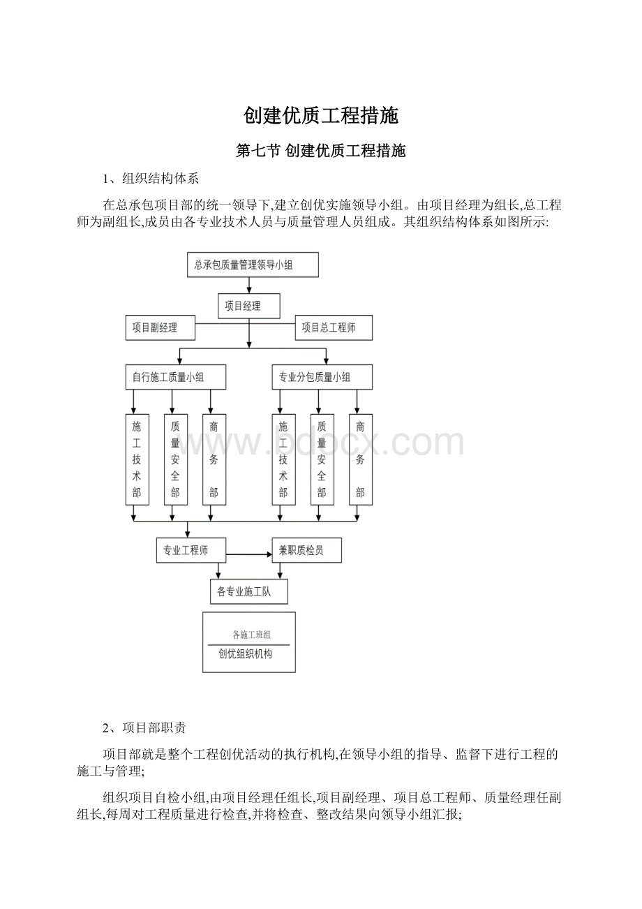 创建优质工程措施.docx_第1页