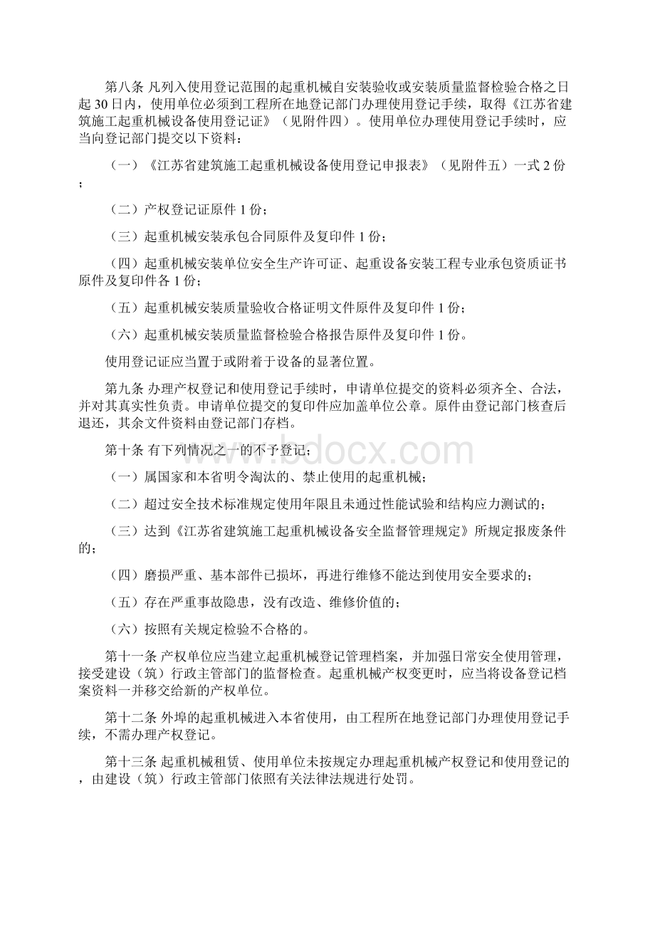 江苏省建筑施工起重机械设备使用登记办法文档格式.docx_第2页