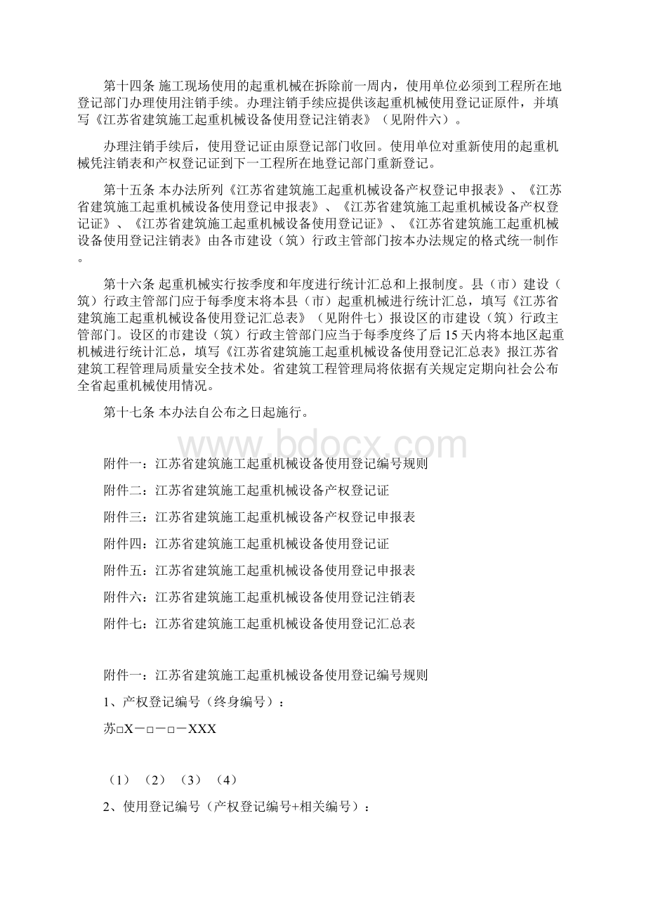 江苏省建筑施工起重机械设备使用登记办法.docx_第3页