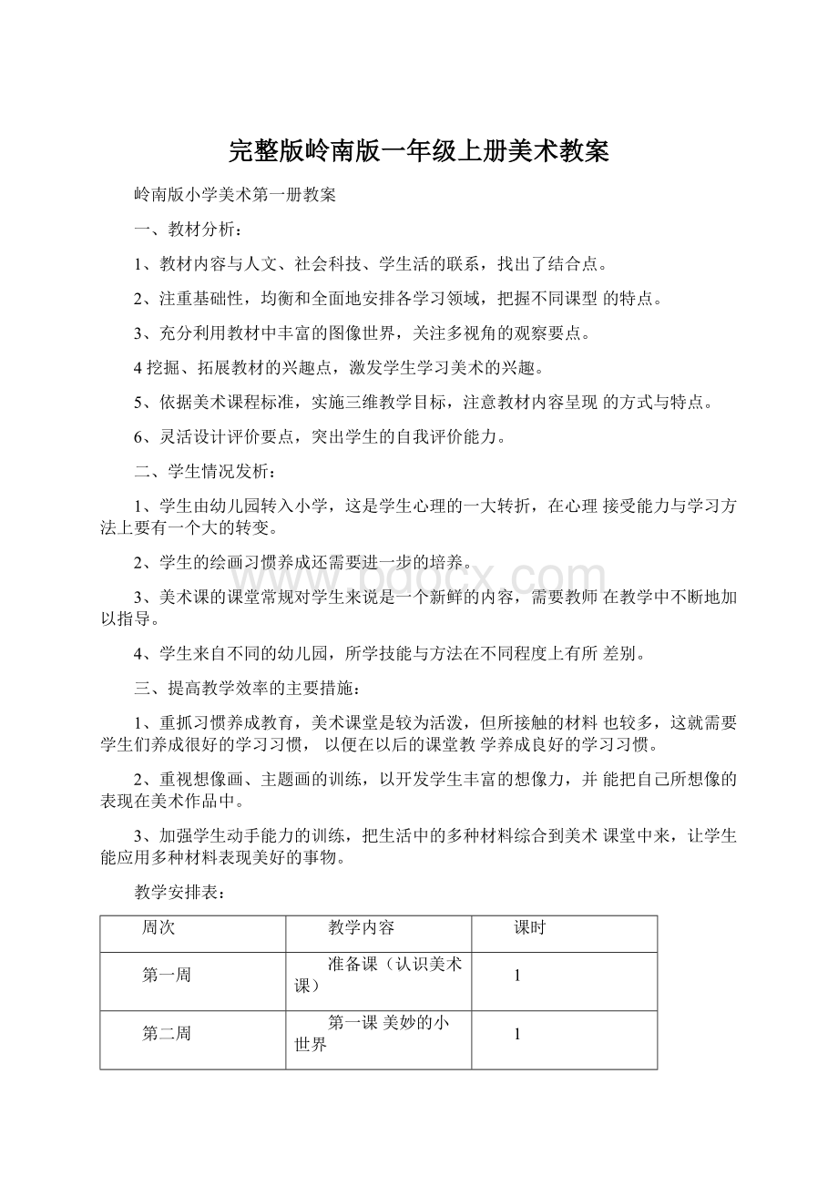 完整版岭南版一年级上册美术教案Word文档格式.docx_第1页