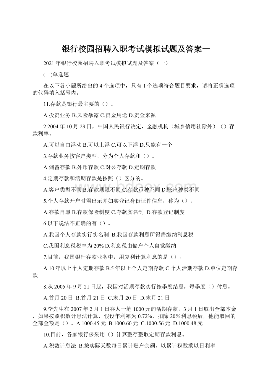 银行校园招聘入职考试模拟试题及答案一.docx_第1页