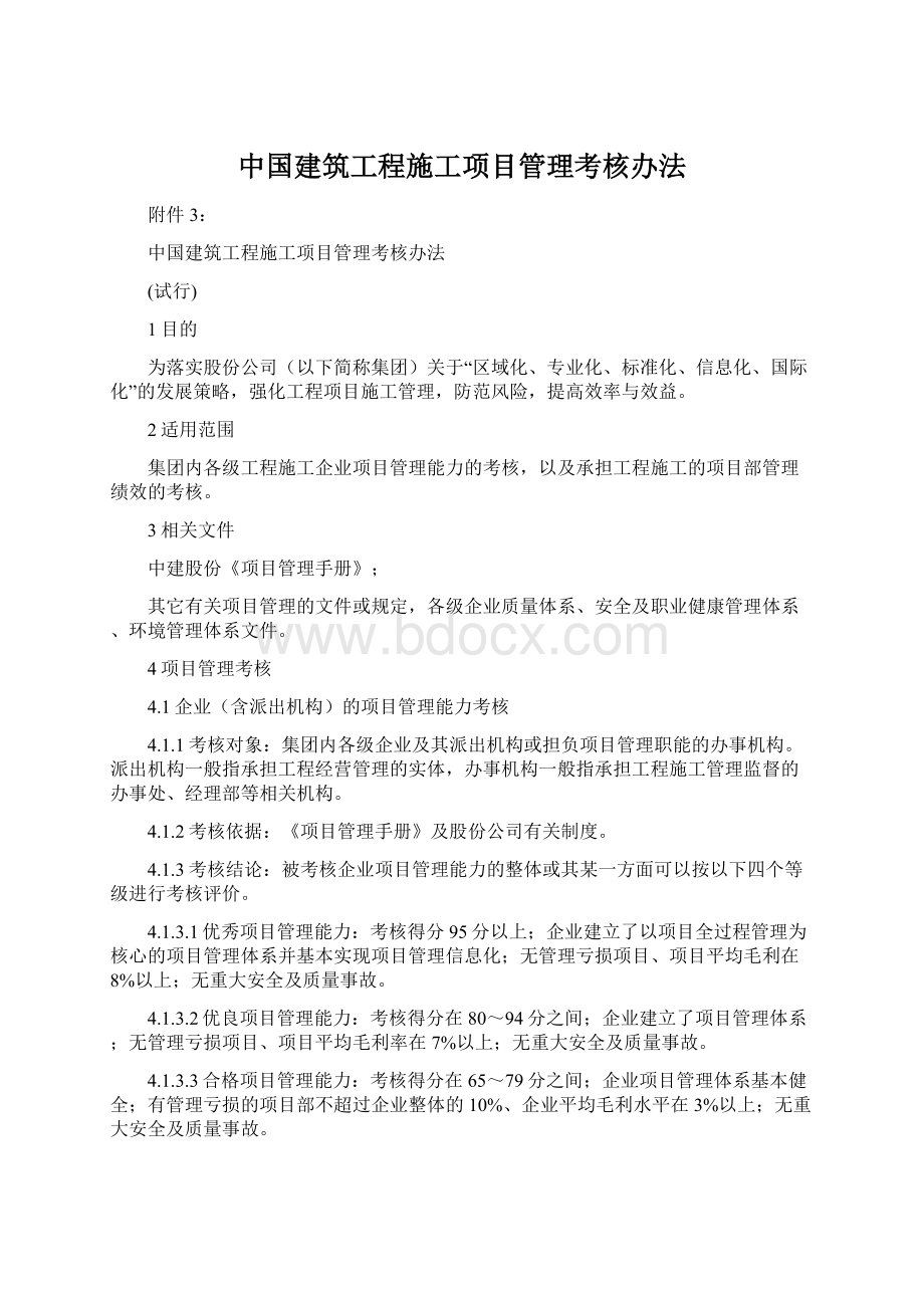 中国建筑工程施工项目管理考核办法.docx