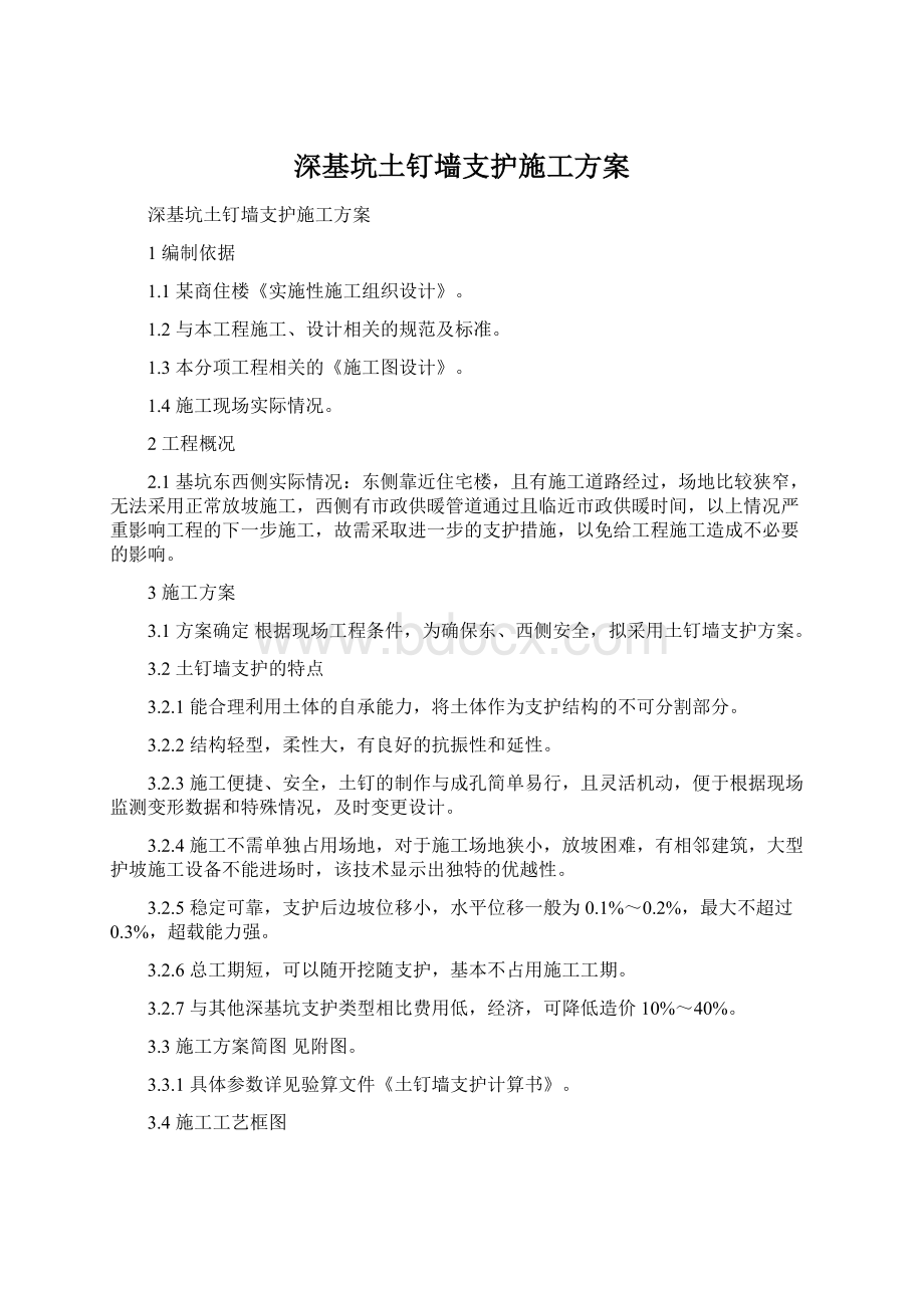 深基坑土钉墙支护施工方案.docx_第1页