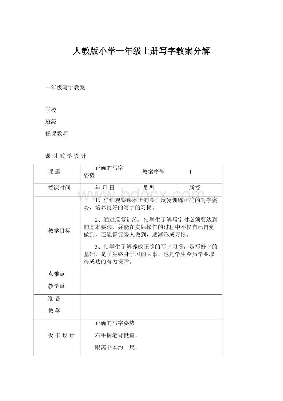 人教版小学一年级上册写字教案分解Word下载.docx