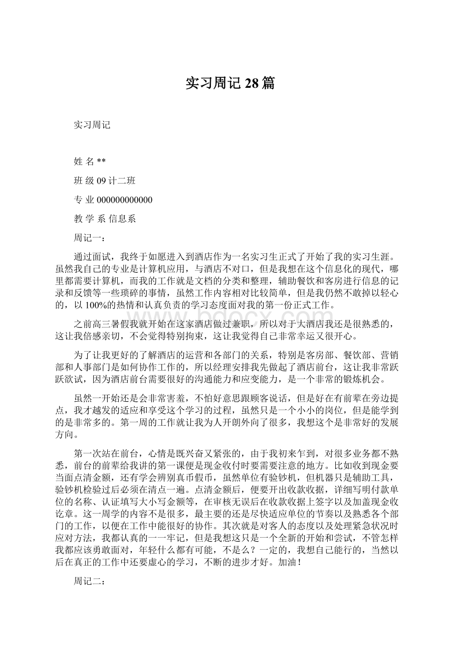 实习周记28篇Word下载.docx