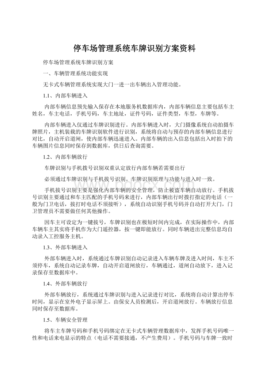 停车场管理系统车牌识别方案资料.docx_第1页