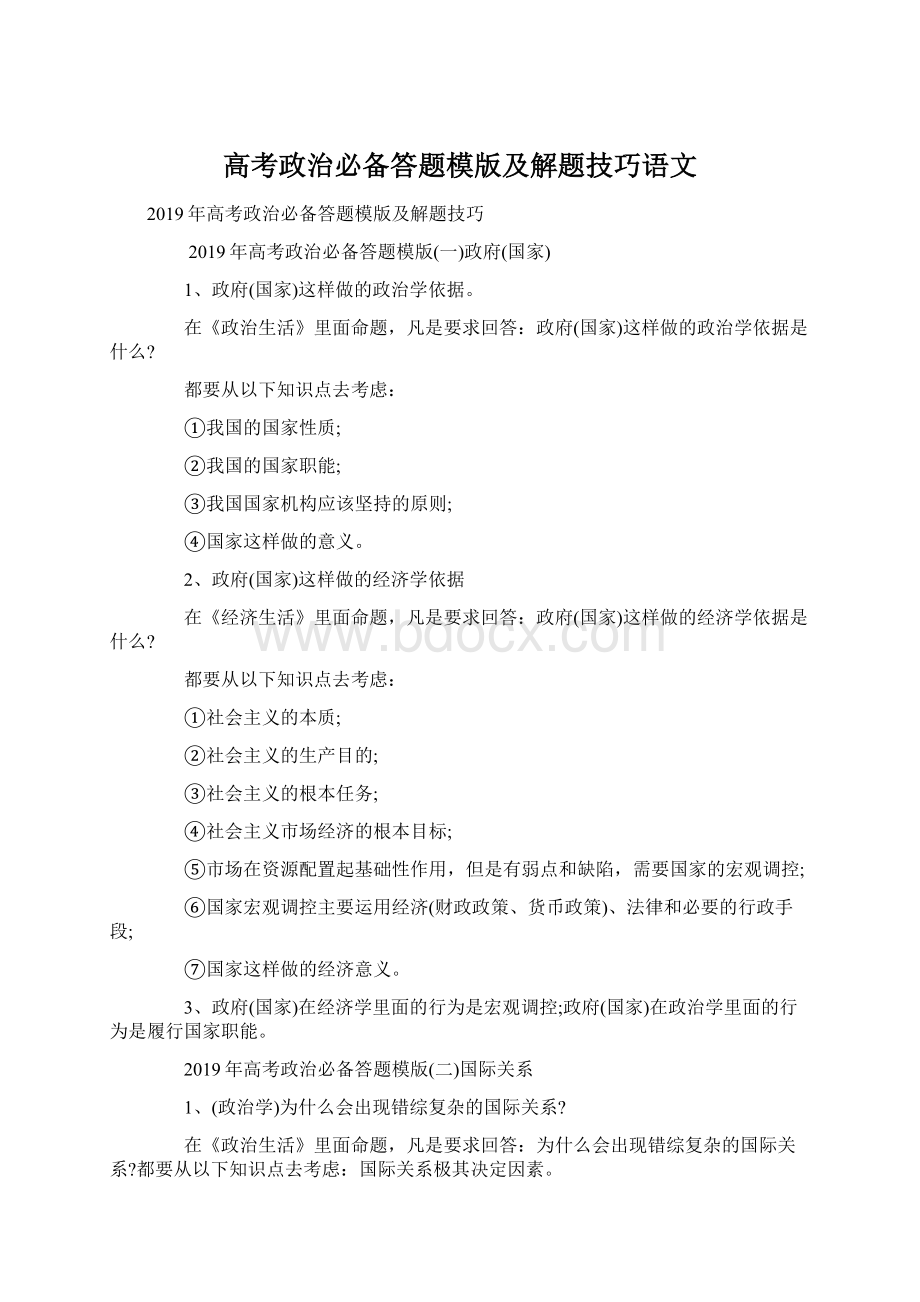 高考政治必备答题模版及解题技巧语文.docx_第1页