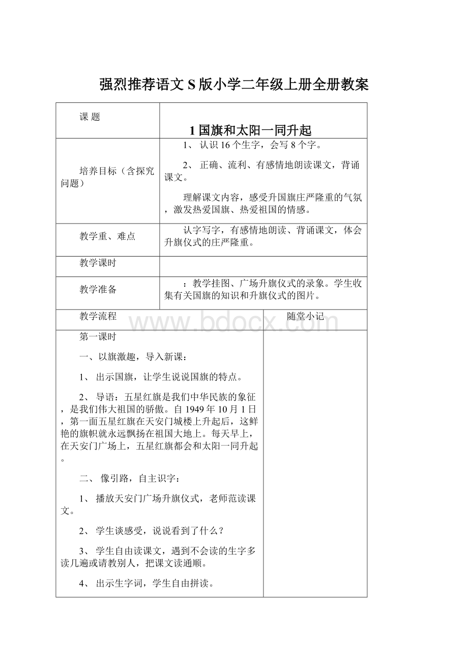 强烈推荐语文S版小学二年级上册全册教案.docx