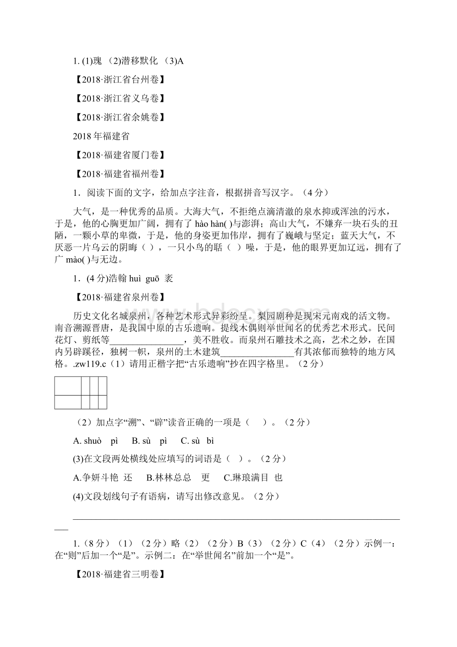 中考语文试题汇编之汉字Word文档下载推荐.docx_第3页