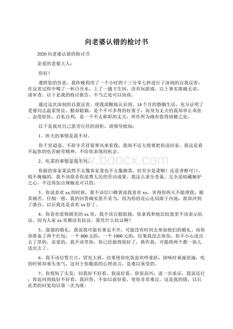 向老婆认错的检讨书.docx_第1页