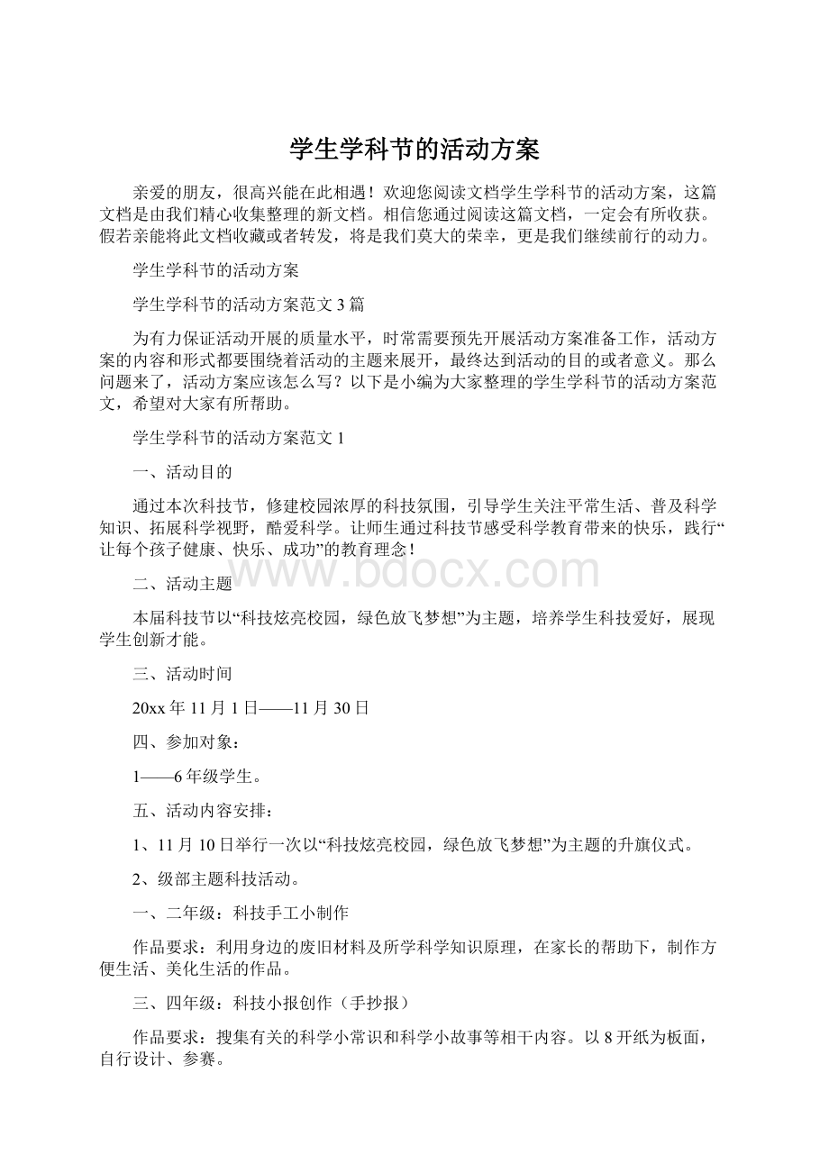 学生学科节的活动方案.docx