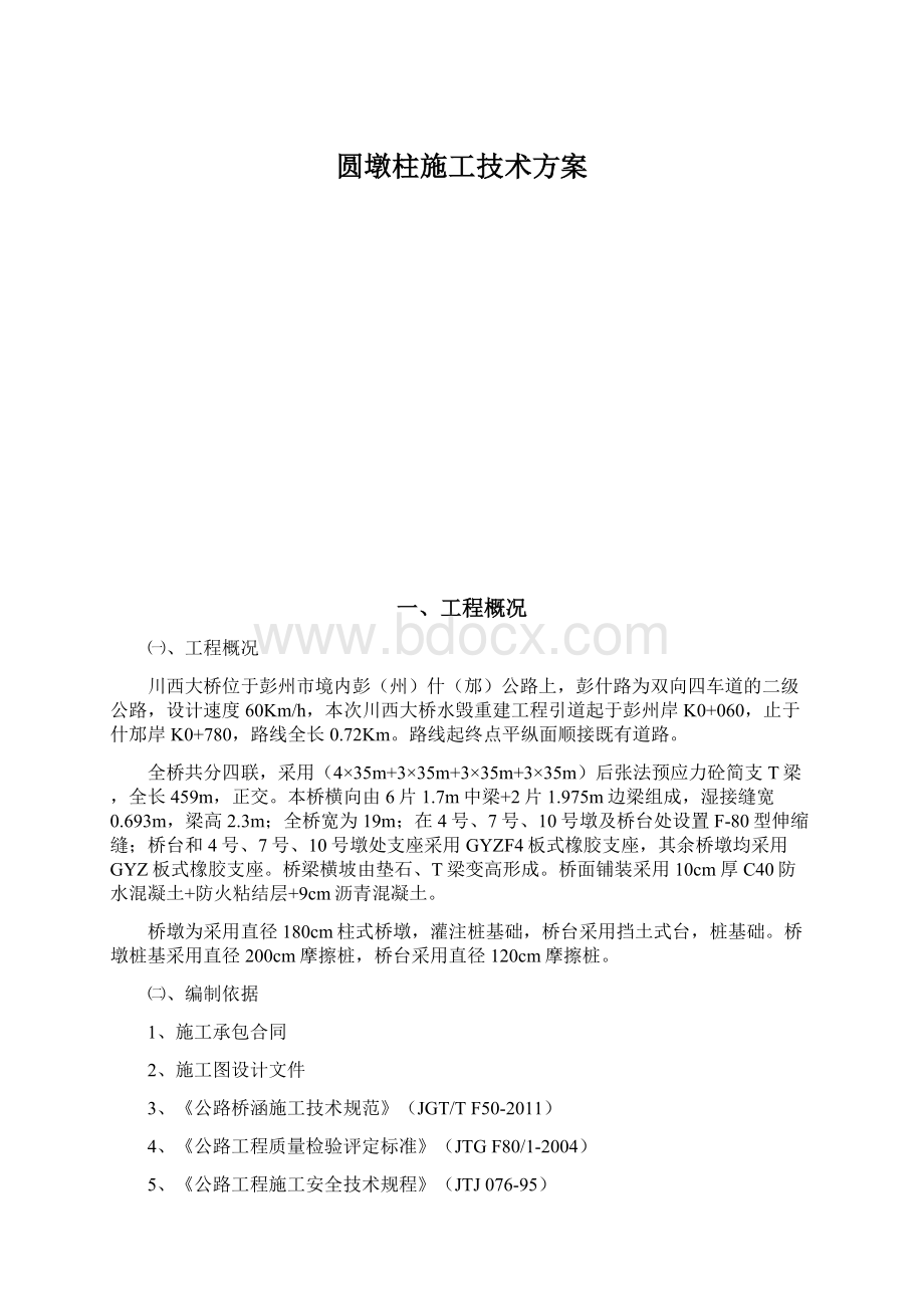 圆墩柱施工技术方案.docx