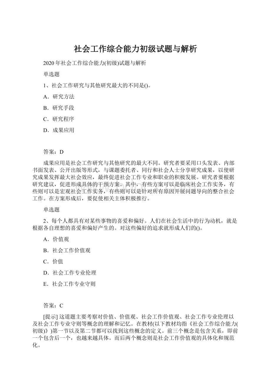 社会工作综合能力初级试题与解析Word文件下载.docx