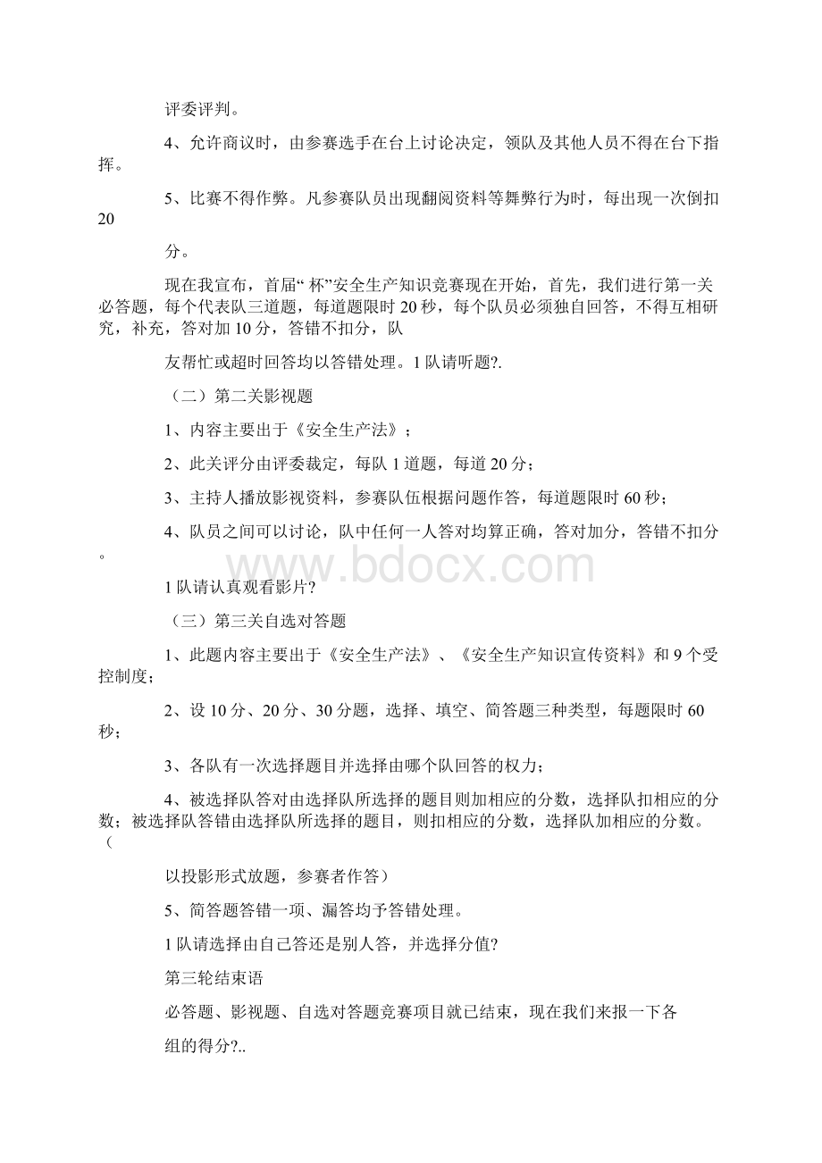 安全生产月知识竞赛主持词范文.docx_第2页