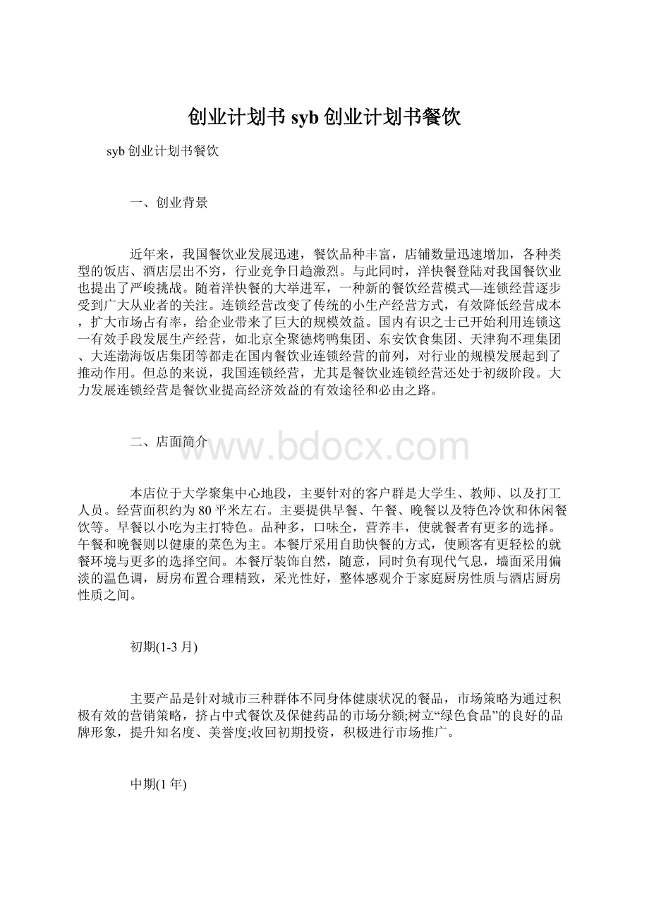 创业计划书syb创业计划书餐饮文档格式.docx