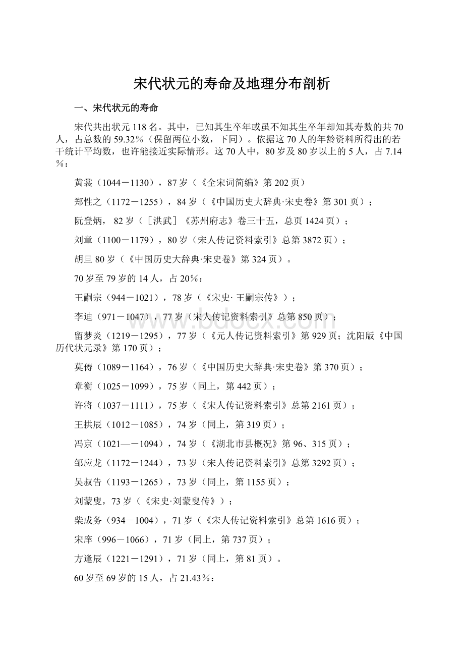 宋代状元的寿命及地理分布剖析.docx_第1页