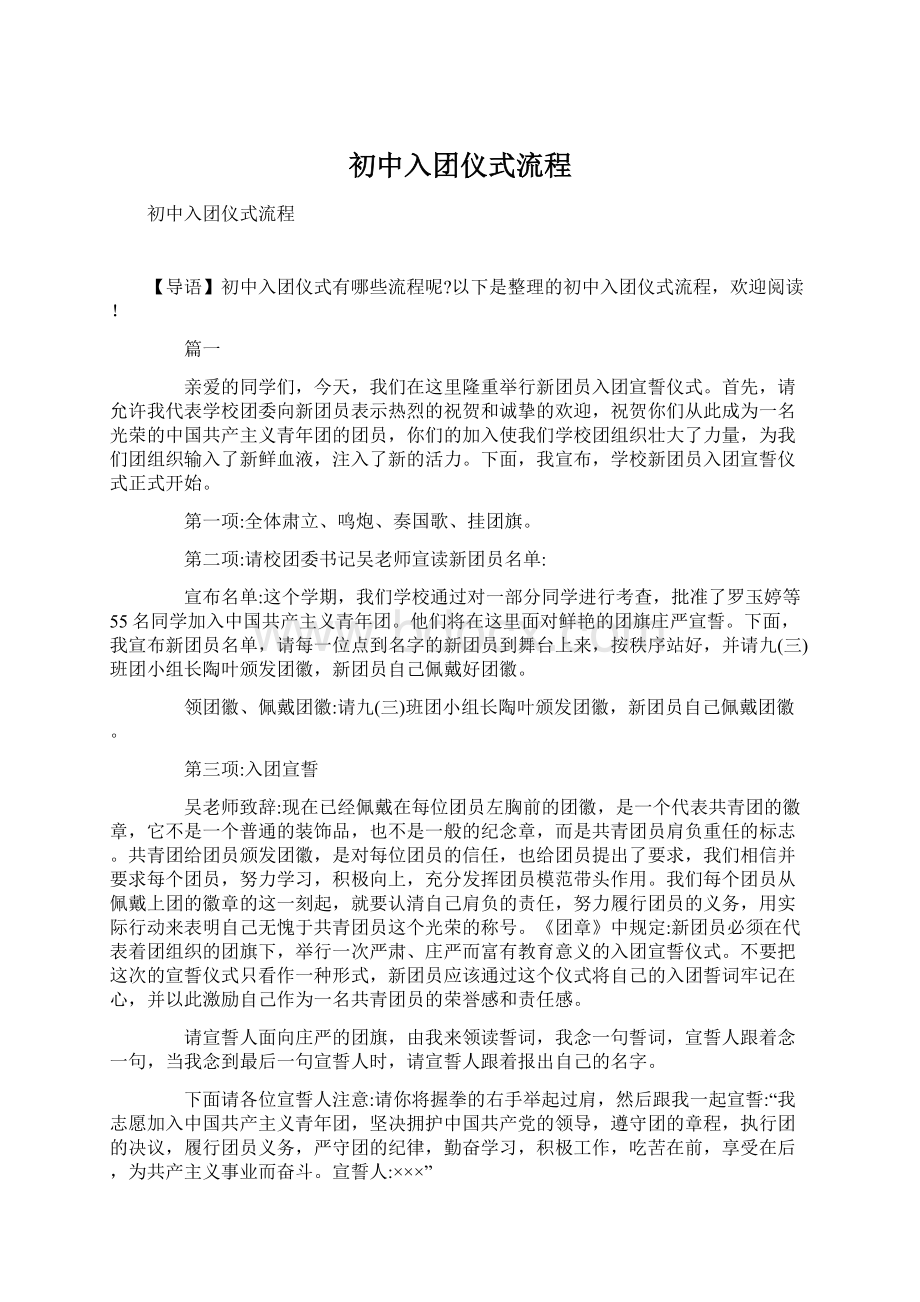 初中入团仪式流程Word文档下载推荐.docx