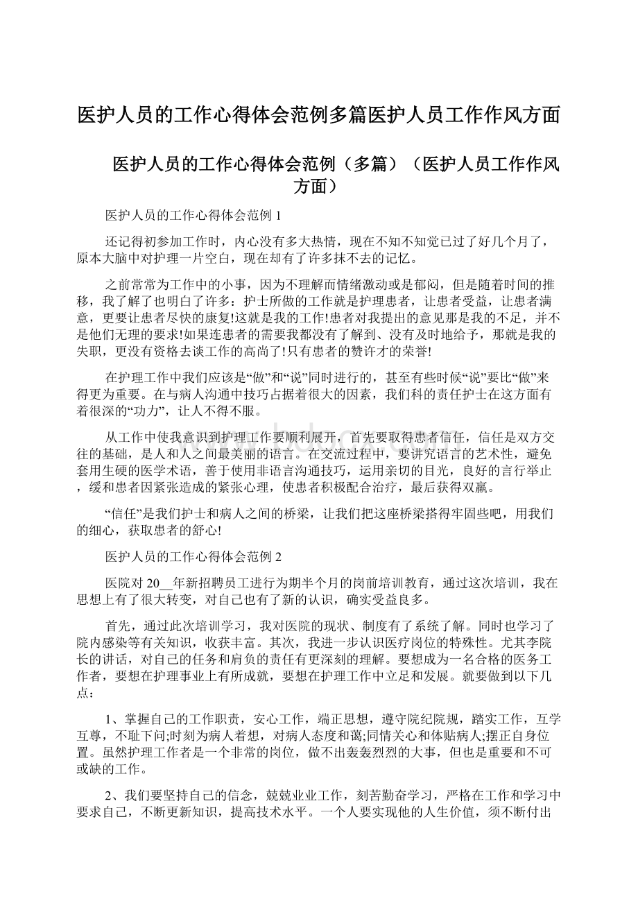 医护人员的工作心得体会范例多篇医护人员工作作风方面.docx