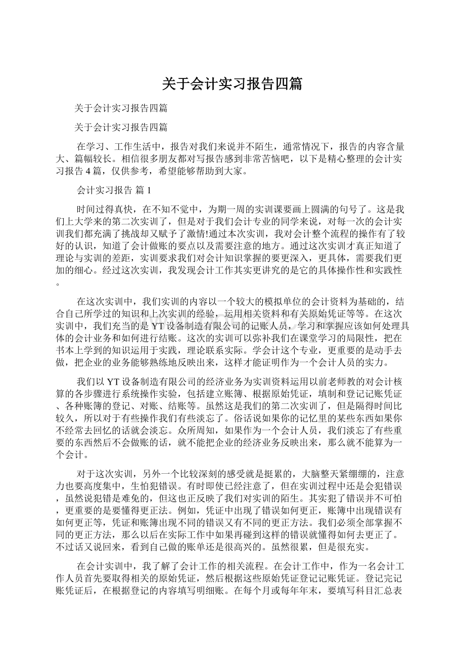 关于会计实习报告四篇.docx_第1页