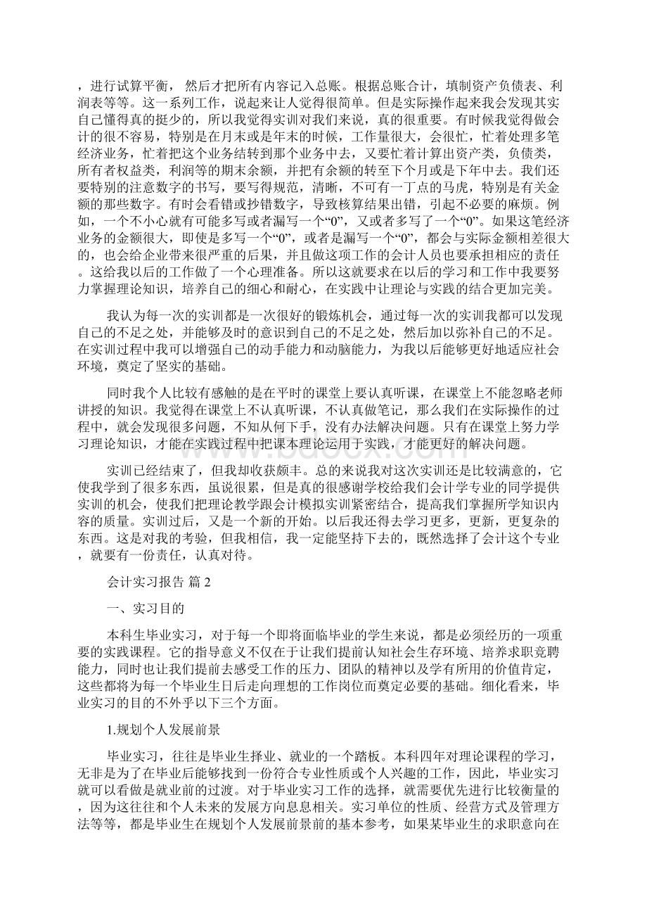 关于会计实习报告四篇.docx_第2页