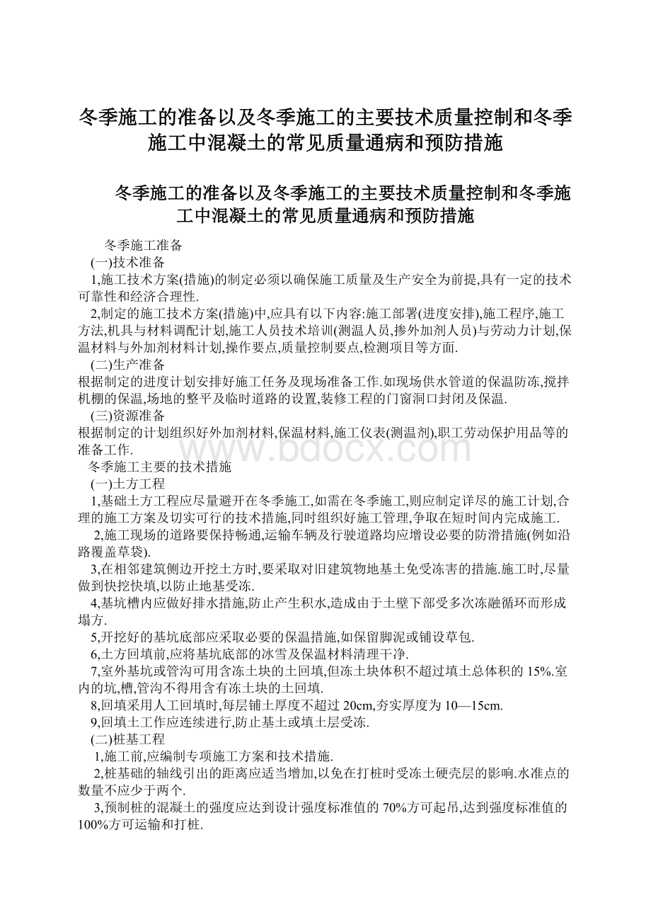 冬季施工的准备以及冬季施工的主要技术质量控制和冬季施工中混凝土的常见质量通病和预防措施.docx_第1页