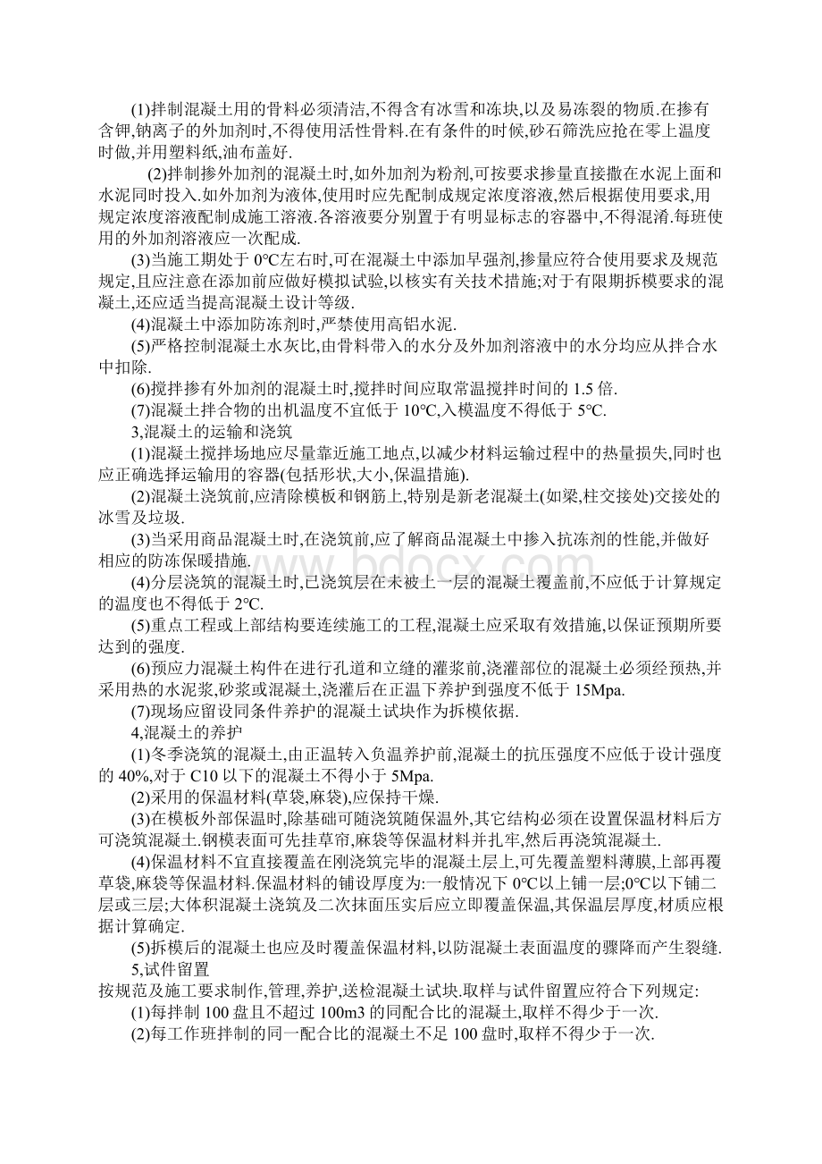 冬季施工的准备以及冬季施工的主要技术质量控制和冬季施工中混凝土的常见质量通病和预防措施.docx_第3页