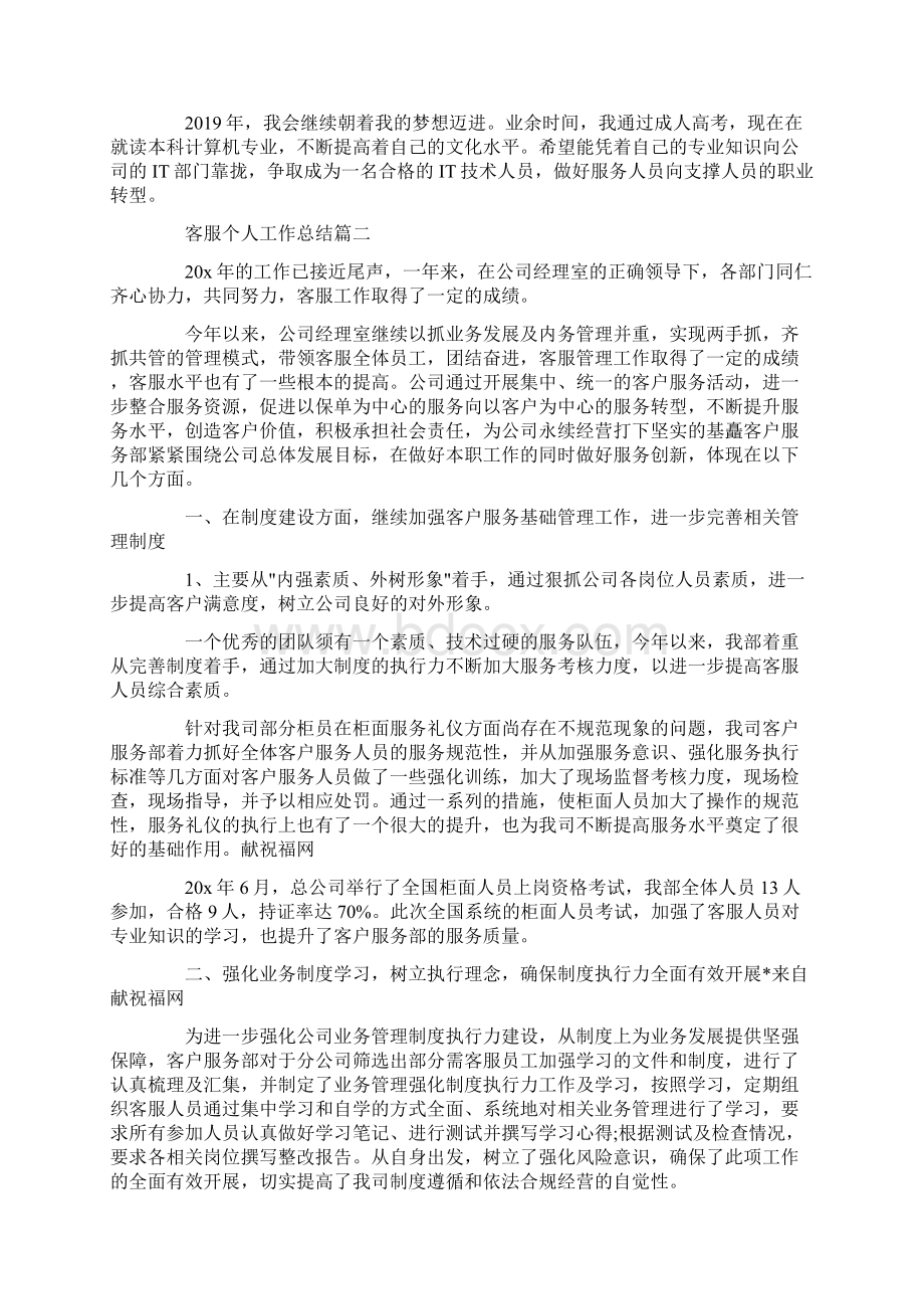 最新客服个人工作总结精选五篇Word格式文档下载.docx_第2页