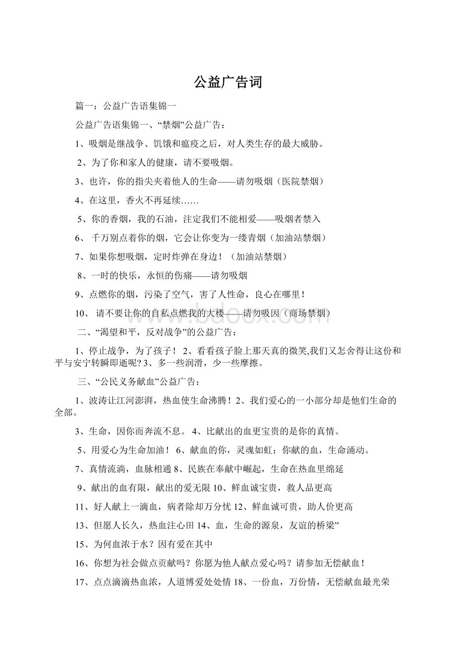 公益广告词文档格式.docx_第1页