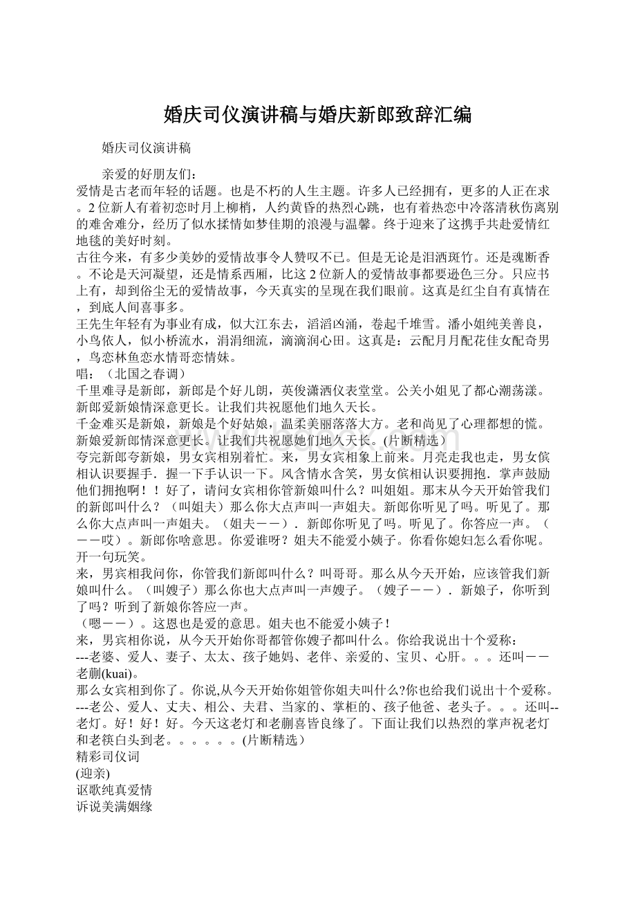 婚庆司仪演讲稿与婚庆新郎致辞汇编Word文档格式.docx_第1页