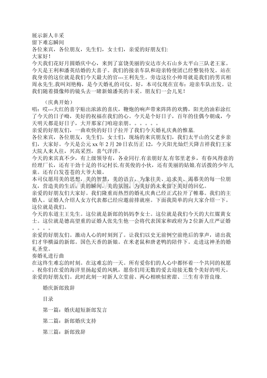 婚庆司仪演讲稿与婚庆新郎致辞汇编Word文档格式.docx_第2页