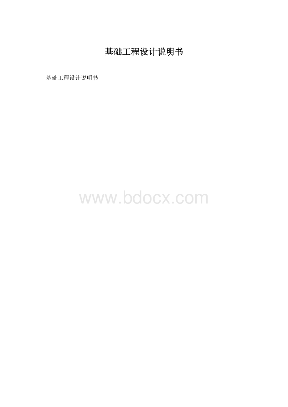 基础工程设计说明书文档格式.docx_第1页