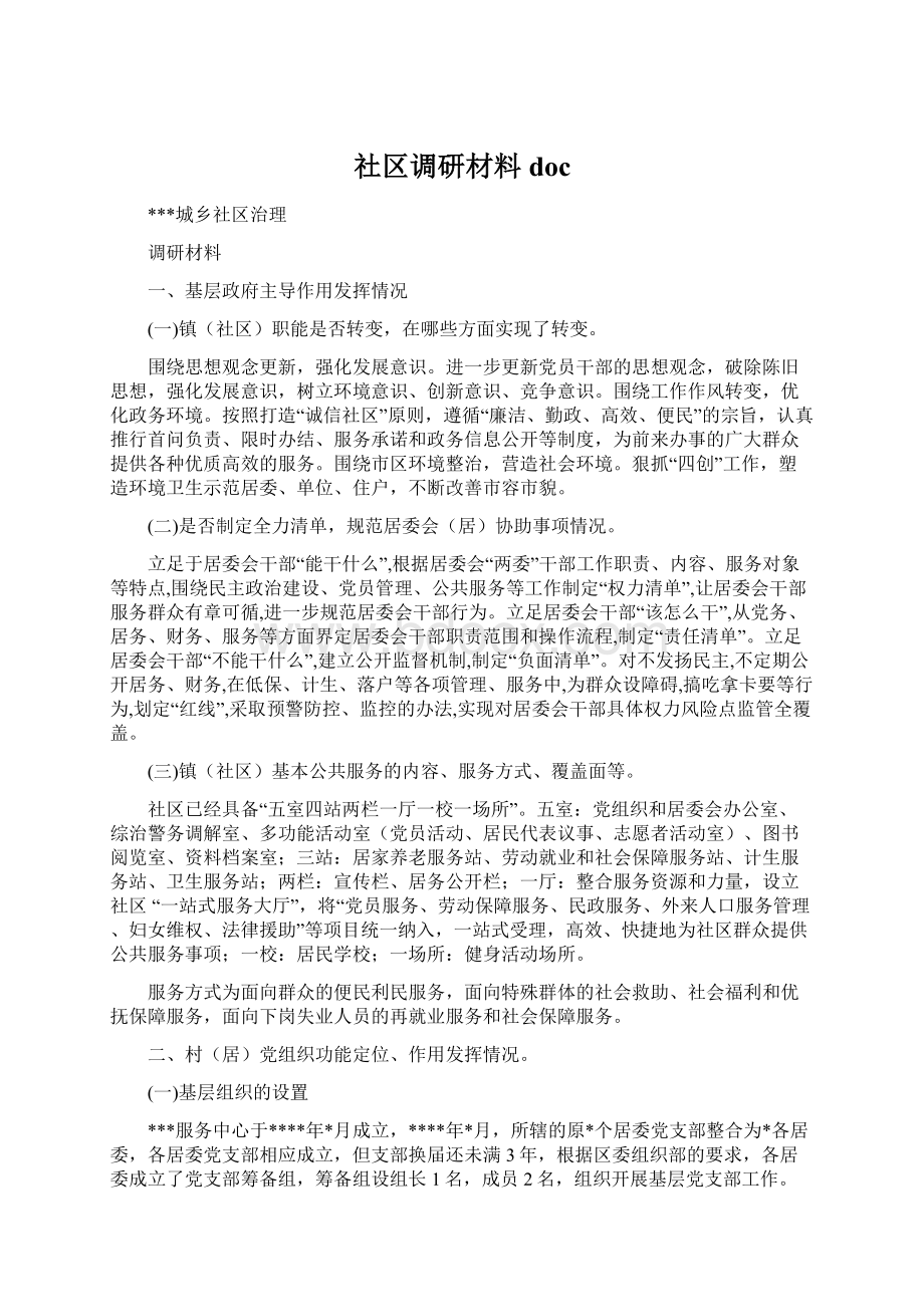 社区调研材料doc文档格式.docx