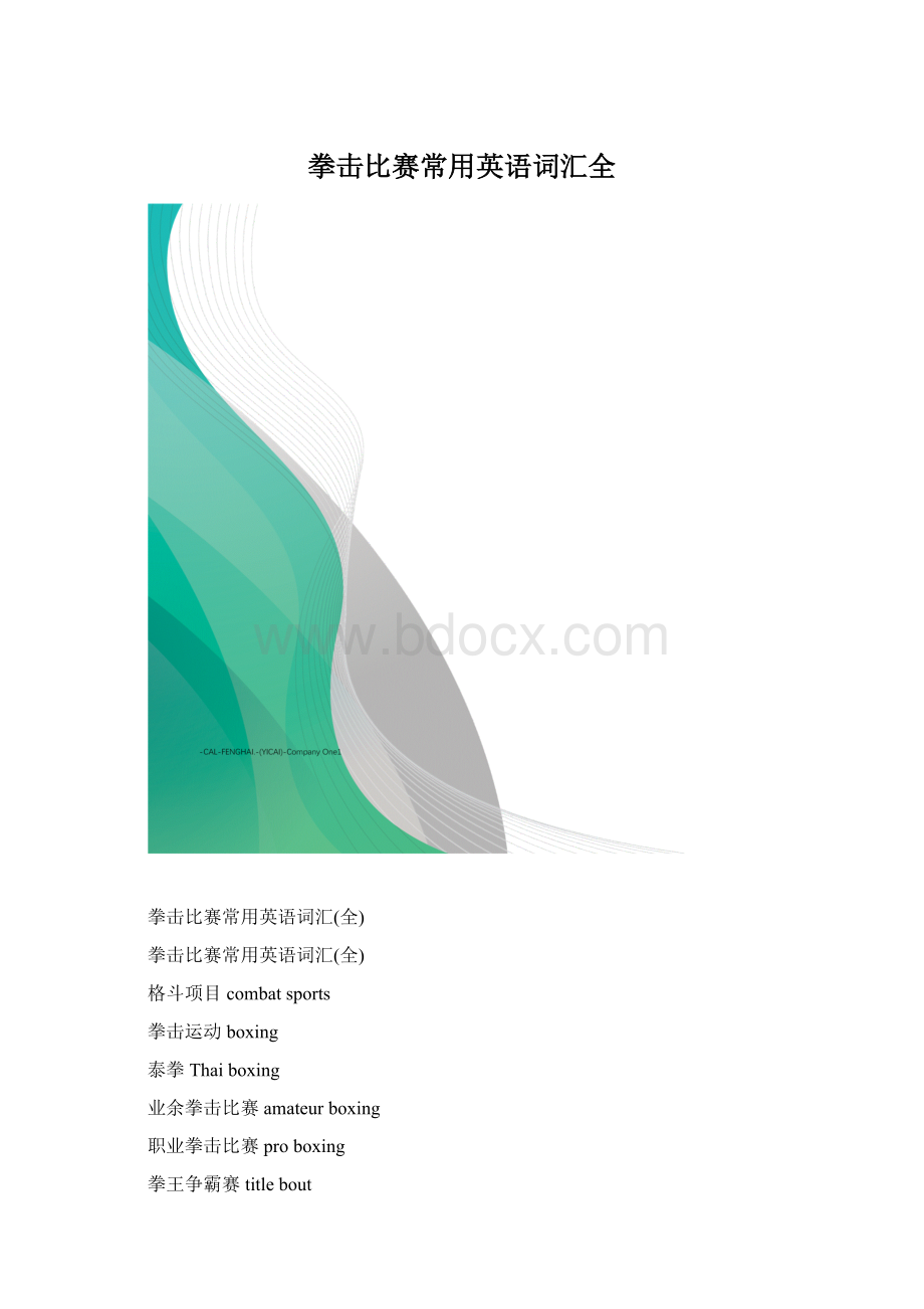 拳击比赛常用英语词汇全.docx_第1页