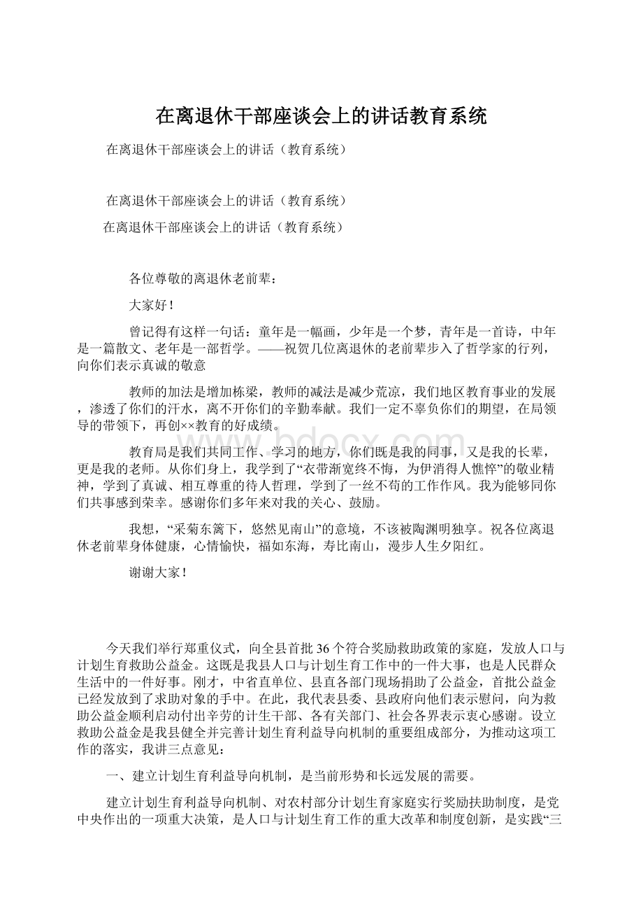 在离退休干部座谈会上的讲话教育系统.docx_第1页