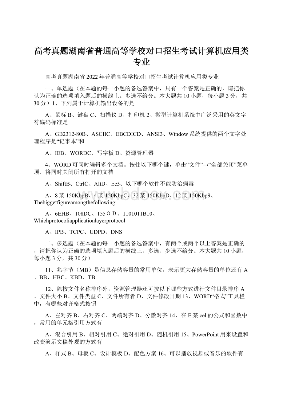 高考真题湖南省普通高等学校对口招生考试计算机应用类专业.docx