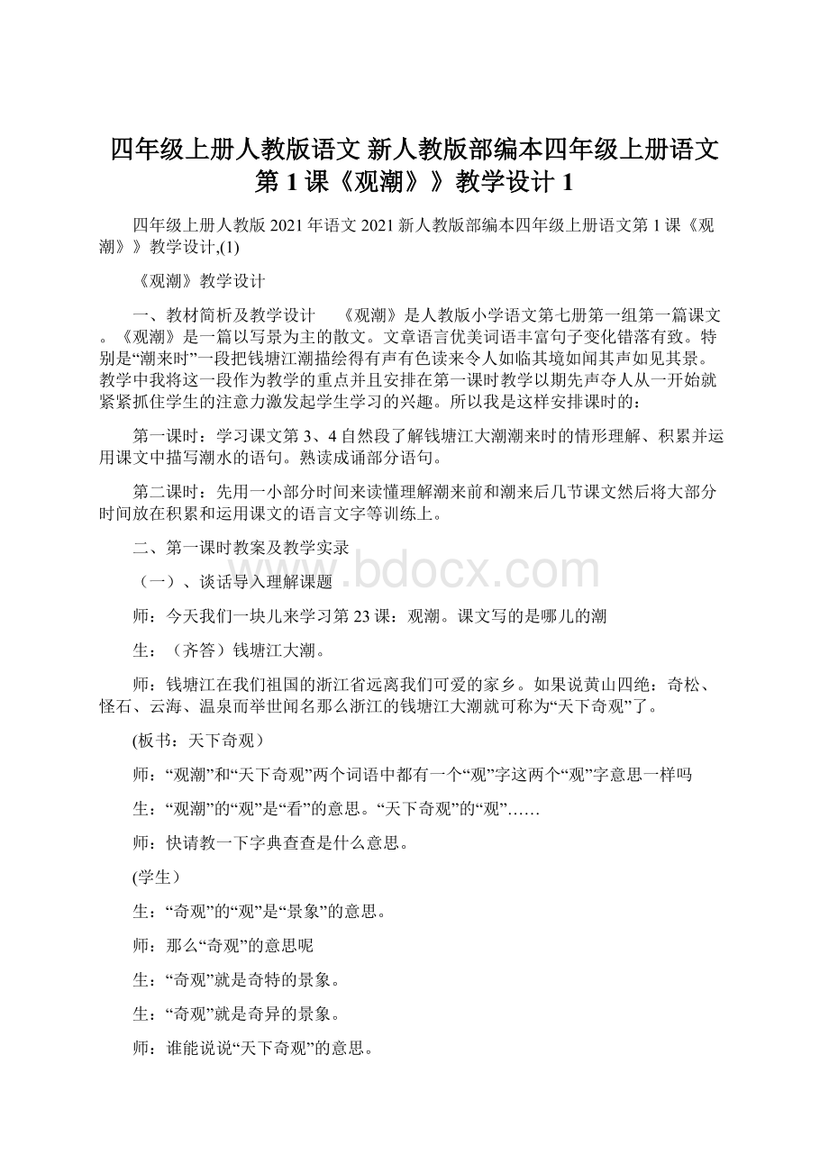 四年级上册人教版语文 新人教版部编本四年级上册语文第1课《观潮》》教学设计1.docx_第1页