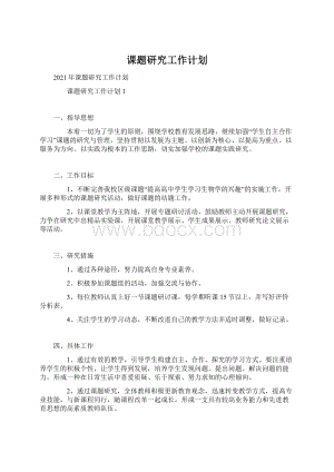 课题研究工作计划Word格式.docx