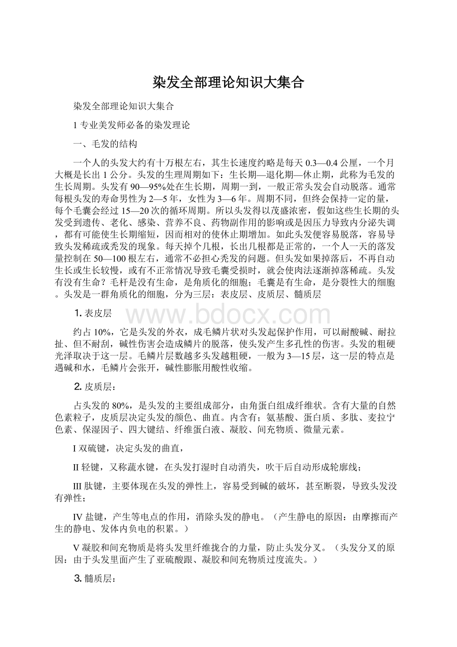 染发全部理论知识大集合.docx