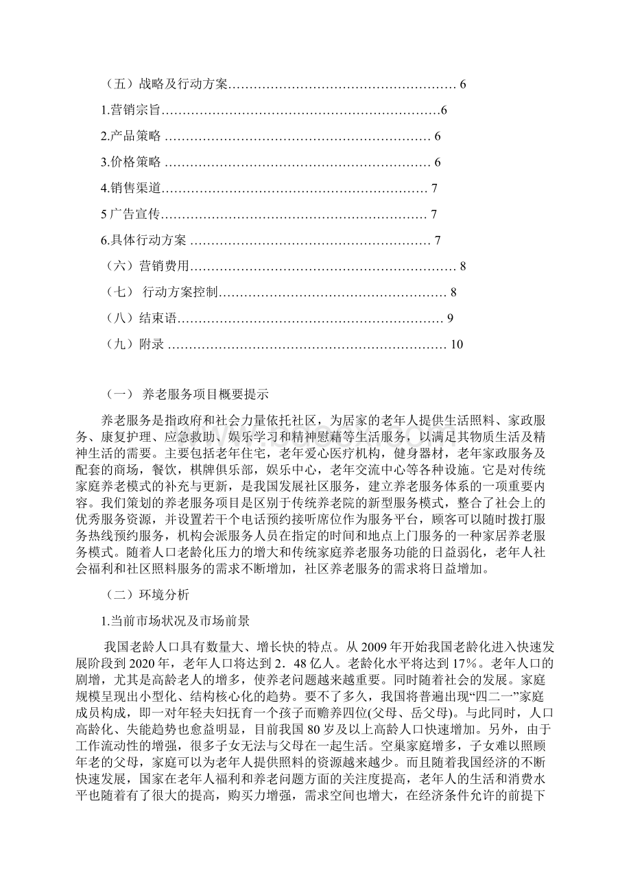 新型社区养老综合服务中心市场推广营销策划书.docx_第2页