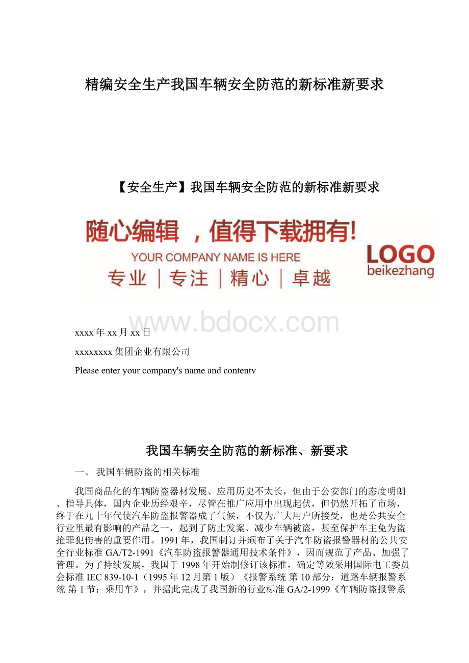 精编安全生产我国车辆安全防范的新标准新要求Word文档格式.docx