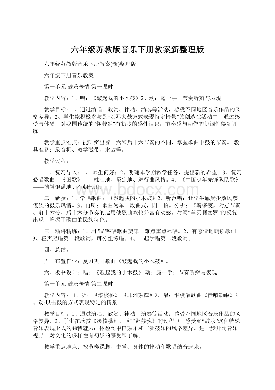 六年级苏教版音乐下册教案新整理版.docx