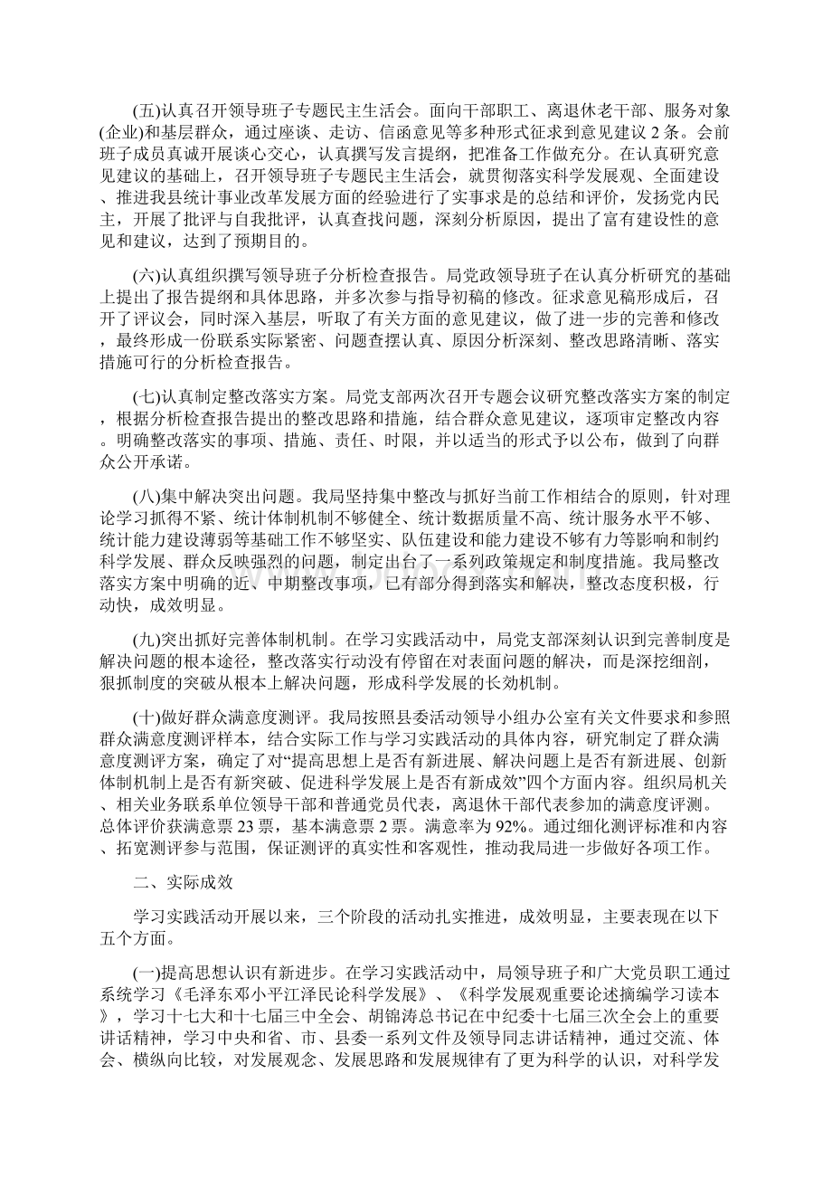 统计局学习实践科学发展观活动工作总结精Word格式文档下载.docx_第2页