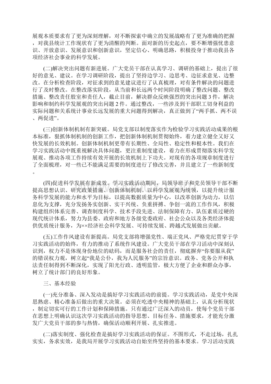 统计局学习实践科学发展观活动工作总结精Word格式文档下载.docx_第3页