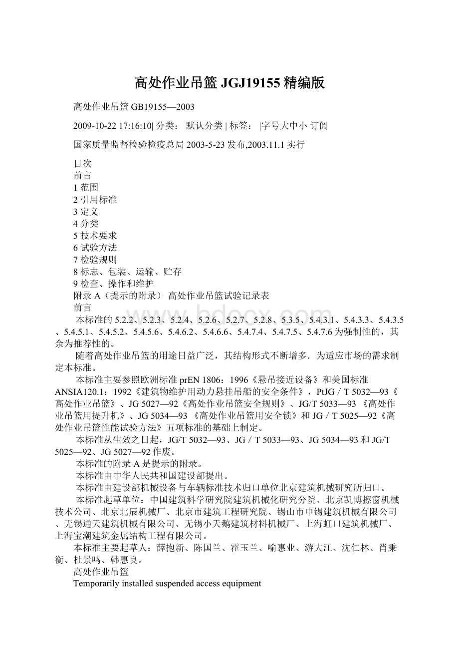 高处作业吊篮JGJ19155精编版Word文档格式.docx_第1页