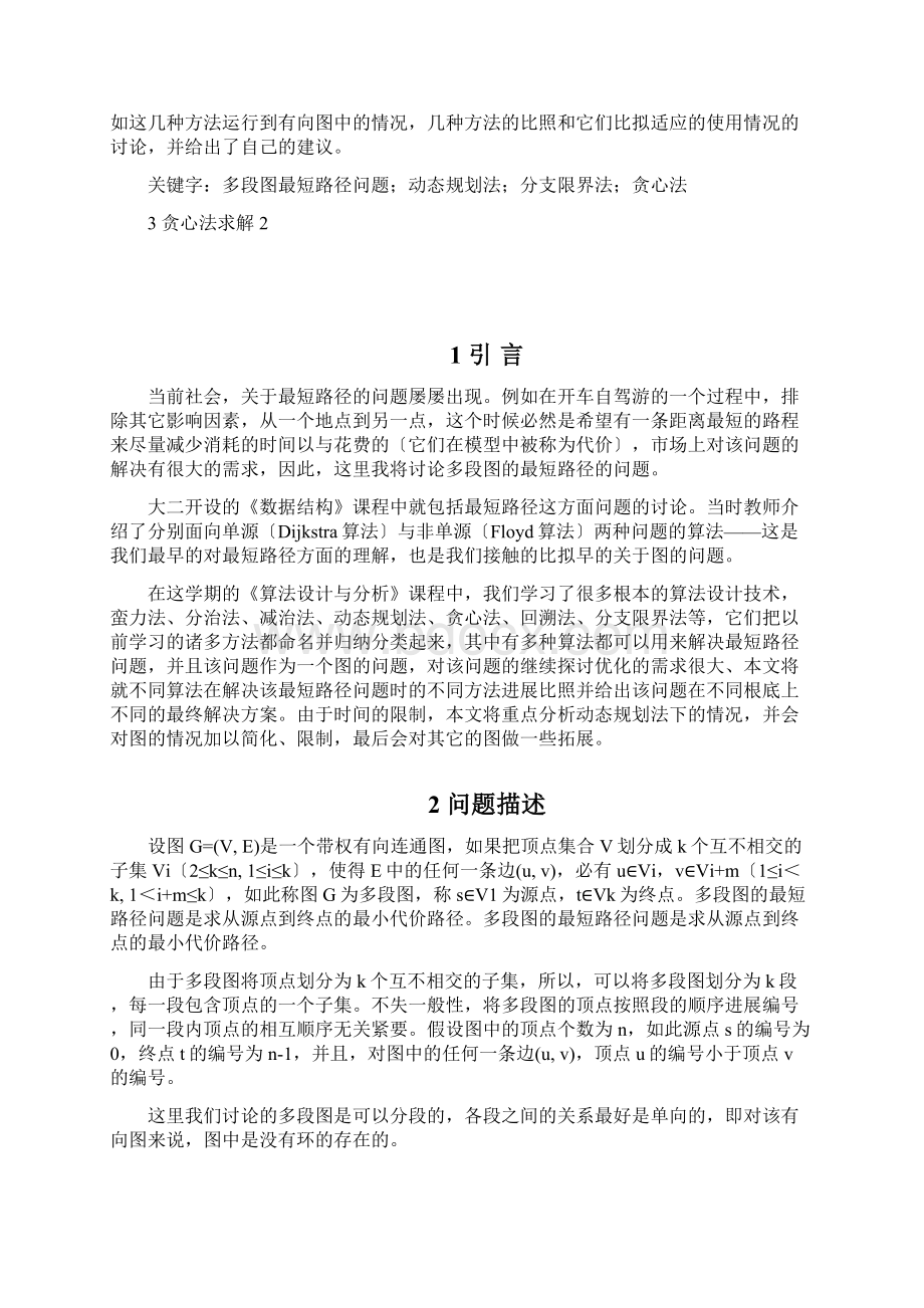 多种方法求多段图地最短路径问题 算法设计与分析报告课程设计.docx_第2页