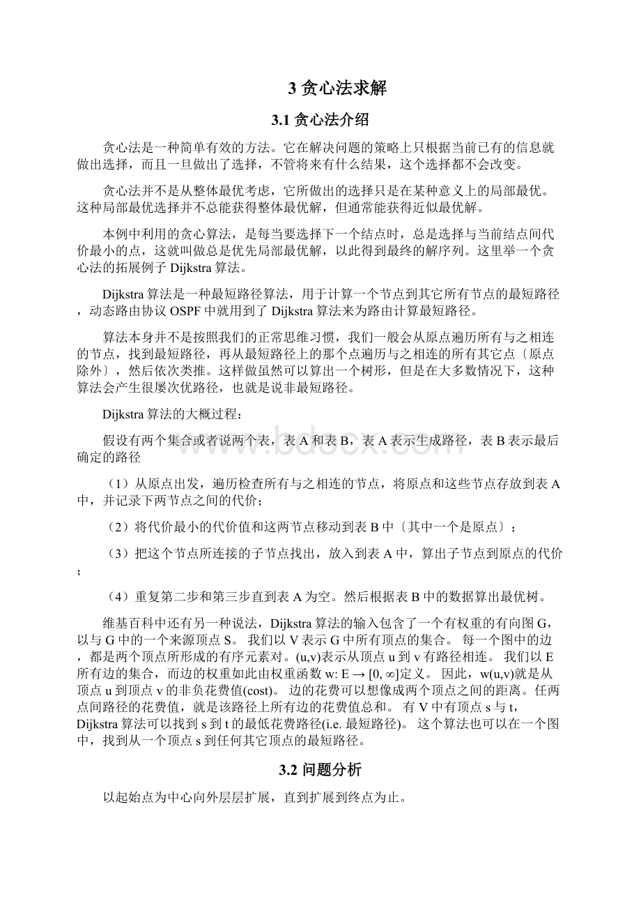 多种方法求多段图地最短路径问题 算法设计与分析报告课程设计.docx_第3页